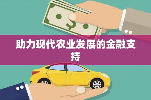 海宁助力现代农业发展的金融支持