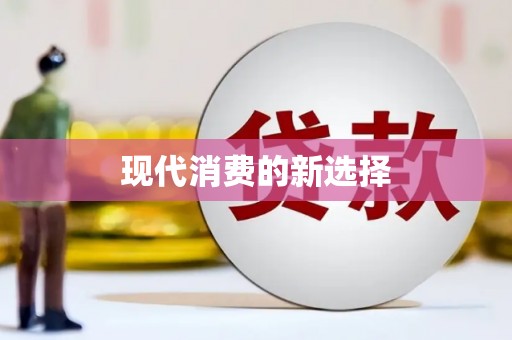 佳冬现代消费的新选择