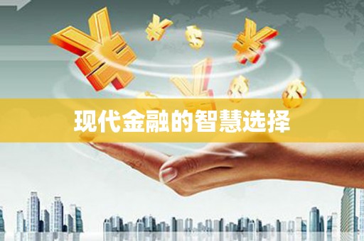 士林现代金融的智慧选择