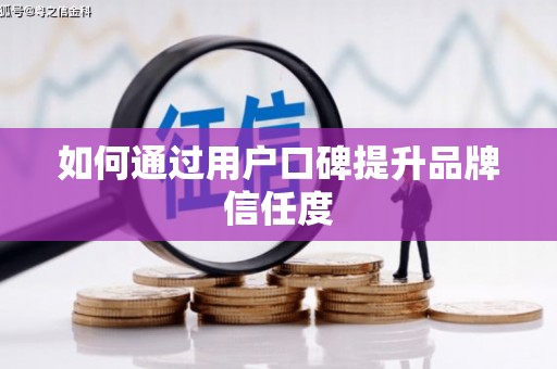 龙崎如何通过用户口碑提升品牌信任度