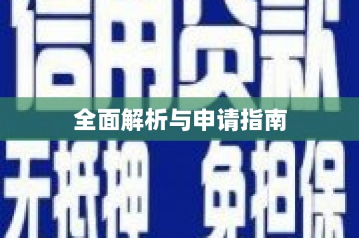 天元全面解析与申请指南