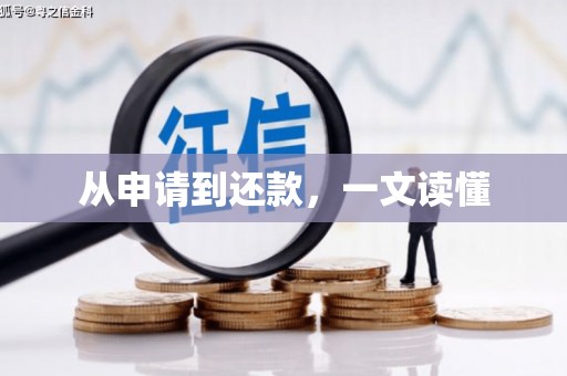 三湾从申请到还款，一文读懂