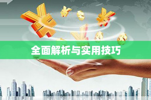 盘龙全面解析与实用技巧 盘龙全面解析与实用技巧