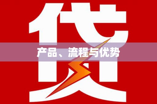 封丘产品、流程与优势