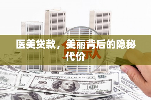 雾峰医美贷款，美丽背后的隐秘代价