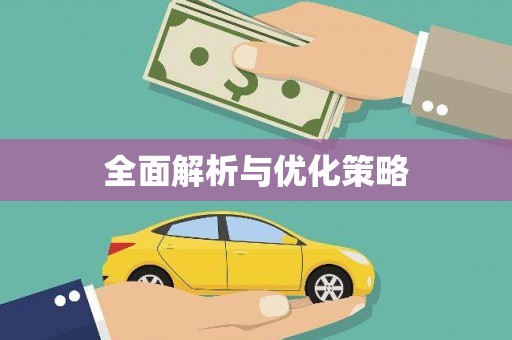 柳林全面解析与优化策略