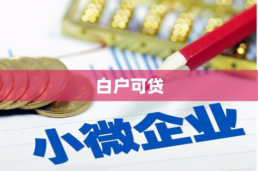 赤峰白户可贷