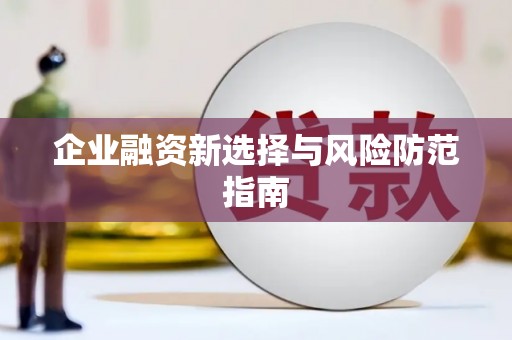 襄汾企业融资新选择与风险防范指南