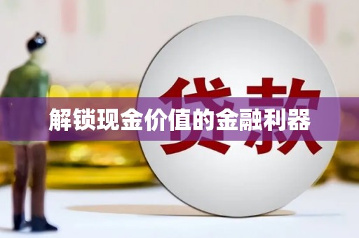 卓溪解锁现金价值的金融利器