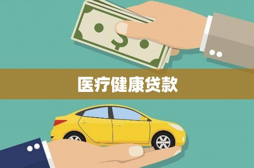 蕲春医疗健康贷款