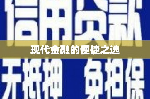 扎赉特旗现代金融的便捷之选