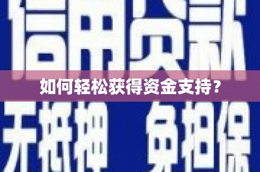 西山如何轻松获得资金支持？