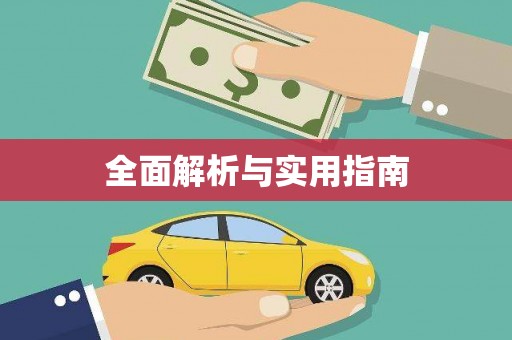 洪洞全面解析与实用指南