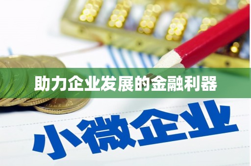 龙口助力企业发展的金融利器