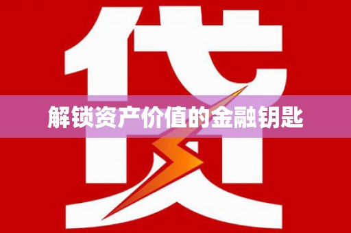 吉利解锁资产价值的金融钥匙
