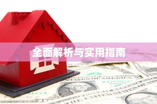 长城全面解析与实用指南