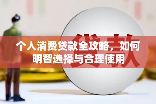 陕西个人消费贷款全攻略，如何明智选择与合理使用