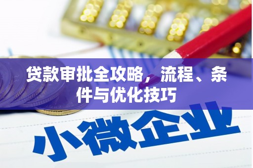 灵宝贷款审批全攻略，流程、条件与优化技巧