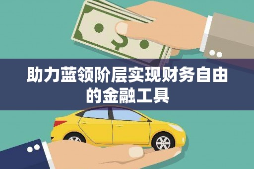 定兴助力蓝领阶层实现财务自由的金融工具