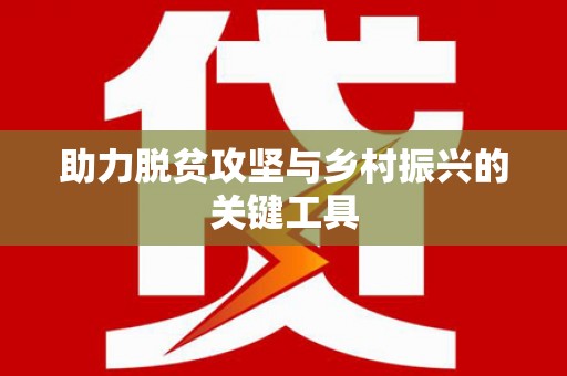 西夏助力脱贫攻坚与乡村振兴的关键工具