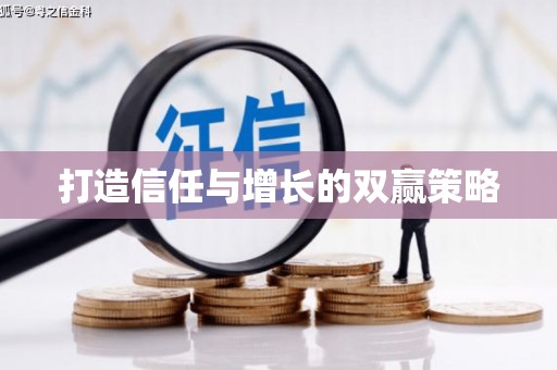 长城打造信任与增长的双赢策略