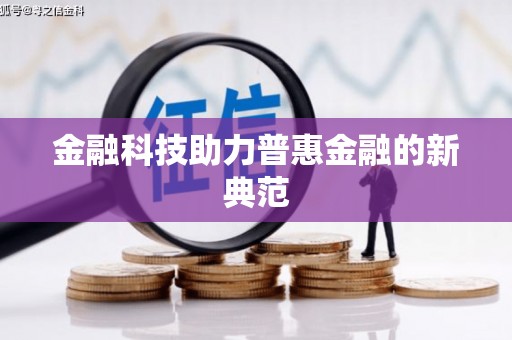 后里金融科技助力普惠金融的新典范