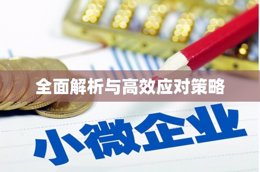 凤岗全面解析与高效应对策略