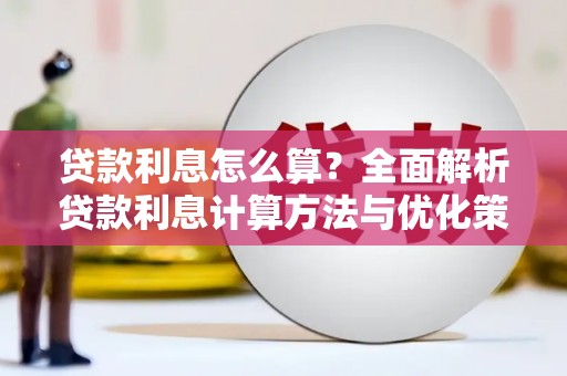 八公山贷款利息怎么算？全面解析贷款利息计算方法与优化策略