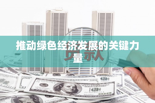 陆良推动绿色经济发展的关键力量