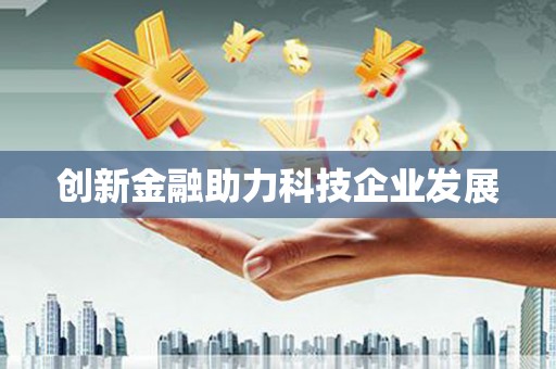 洮南创新金融助力科技企业发展