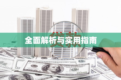 凤城全面解析与实用指南
