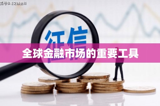 吉隆全球金融市场的重要工具