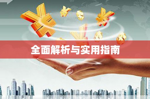 甘井子全面解析与实用指南
