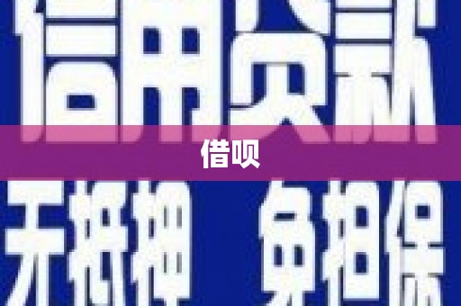 狮潭借呗