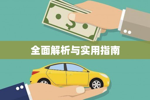 嘉黎全面解析与实用指南