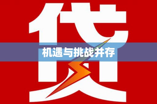 西陵机遇与挑战并存