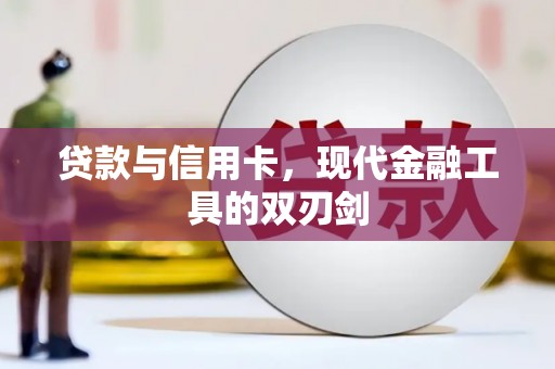 梅河口贷款与信用卡，现代金融工具的双刃剑