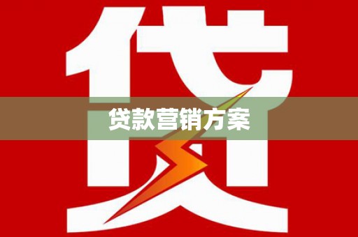 麦寮贷款营销方案